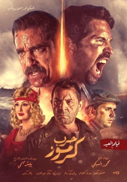 Watch Free Karmouz War HD Online on SFlix